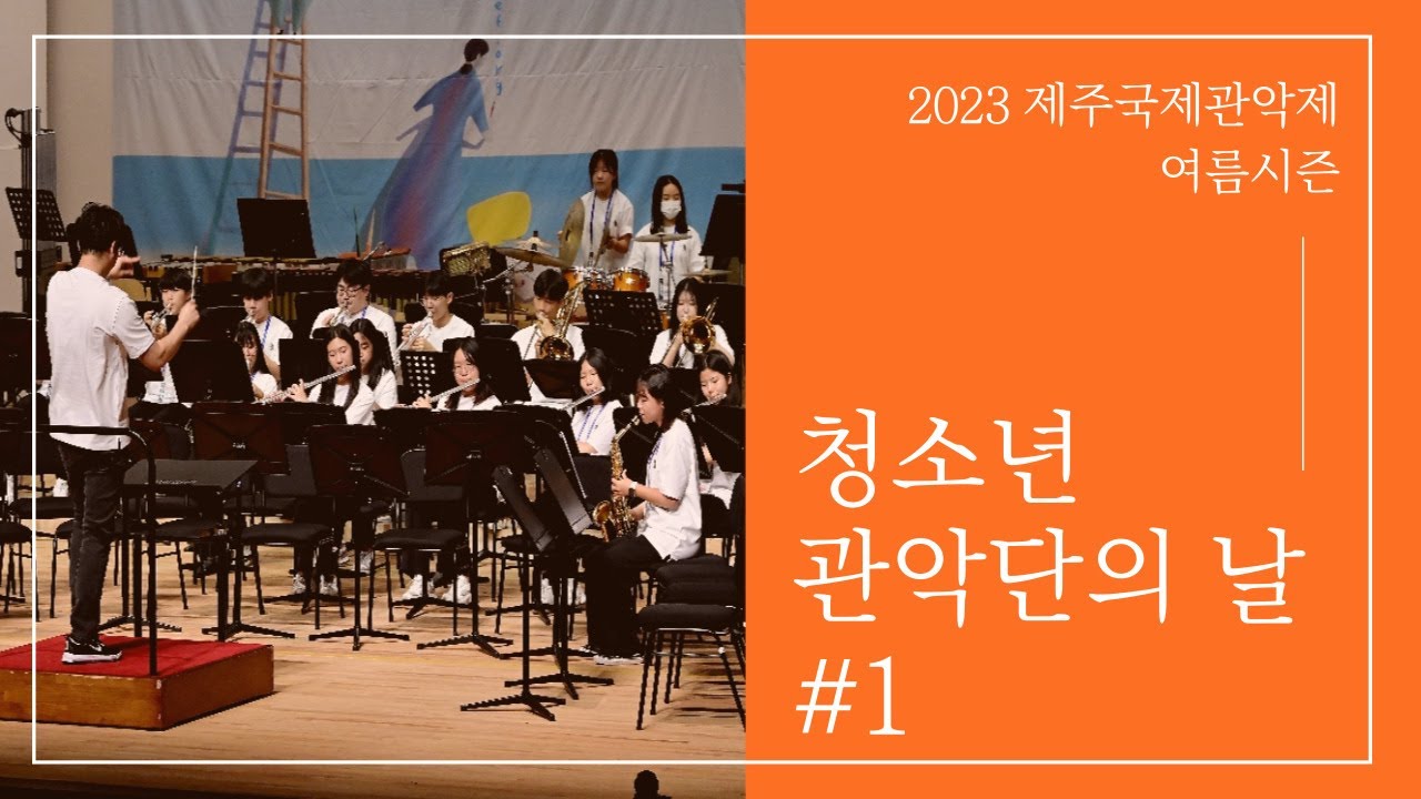 2023 제주국제관악제 여름시즌  청소년관악단의 날 I