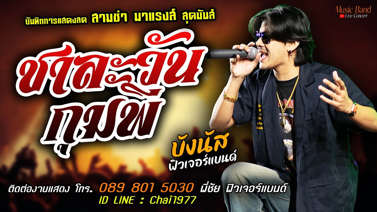 🔥ชาละวันกุมพี แสดงสด [[บังนัส ฟิวเจอร์แบนด์ & เอิร์ธ ฟิวเจอร์แบนด์]] สุดมันส์