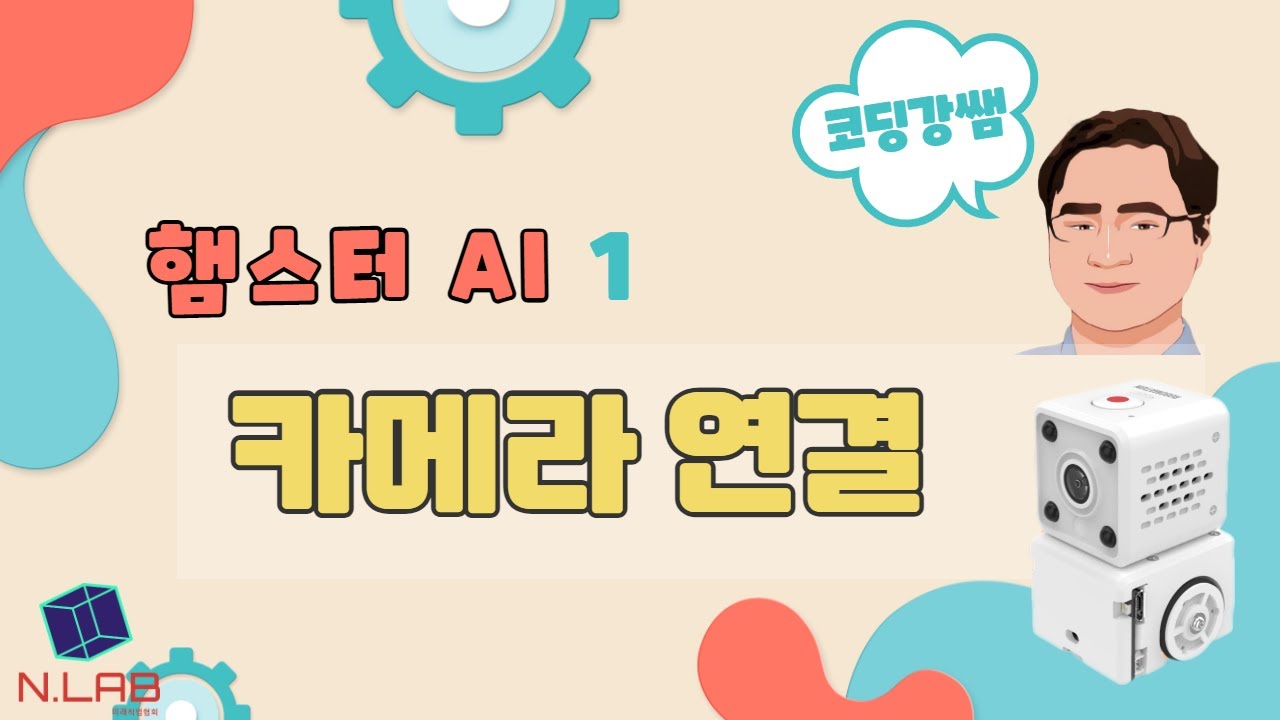 [코딩강쌤] 햄스터AI 카메라 연결하기