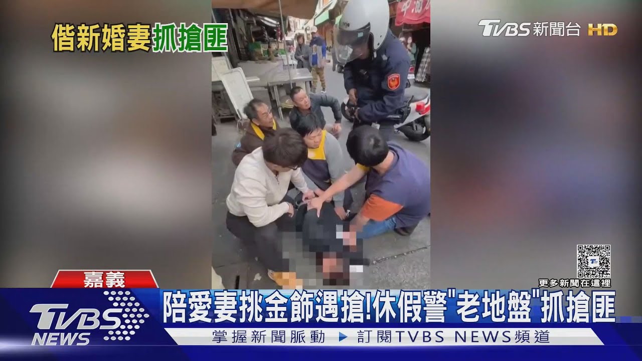 陪新婚妻挑金飾! 隔壁銀樓遇搶 休假警「前管區」逮人｜TVBS新聞 @TVBSNEWS01