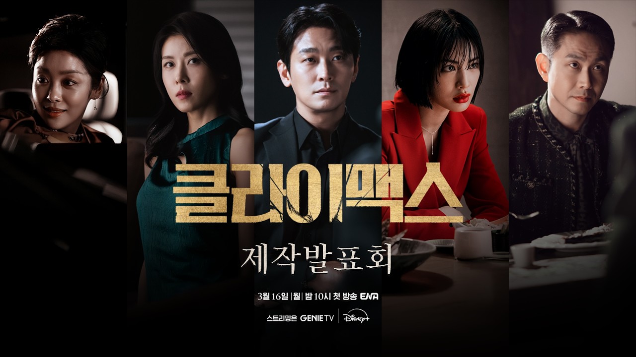 [클라이맥스] 제작발표회 LIVE!