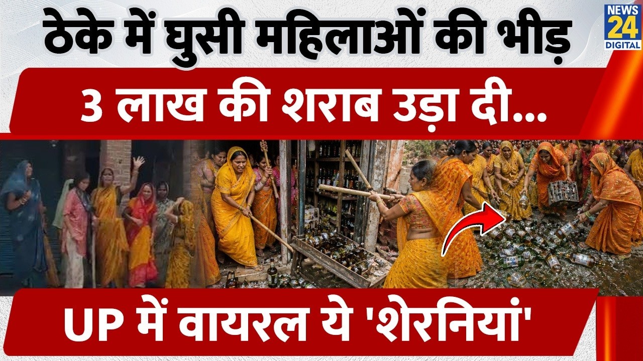 Etawah Women Protest Liquor Shop: ठेके में घुसी महिलाओं की भीड़, 3 लाख की शराब उड़ा दी | Uttar Pradesh