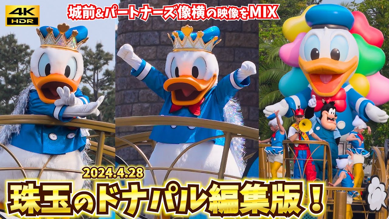【最高画質／ドナパル 超編集版】こういうのが見たかった！「クワッキーセレブレーション★ドナルド・ザ・レジェンド」城前&パートナーズ像横の映像をMIX パルパルーザ   クワッキーダックシティ