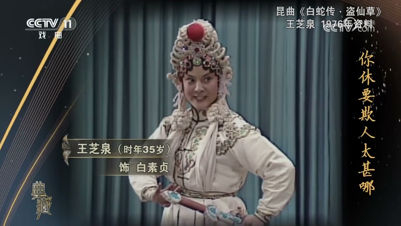 [典藏]昆曲《白蛇传&middot;盗仙草》 表演：王芝泉|中华戏韵