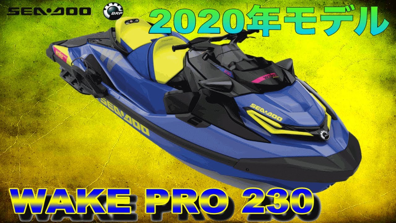 WAKE PRO 230  2020年モデル新艇紹介！
