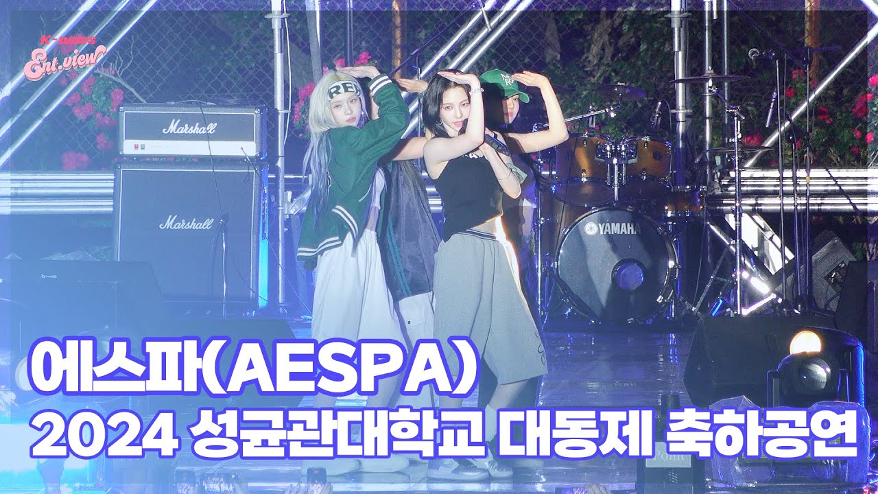 에스파(aespa), ‘마지막 대학축제는 성균관대와 함께 ’ (@ 2024 성균관대학교 대동제) [엔터뷰라이브]