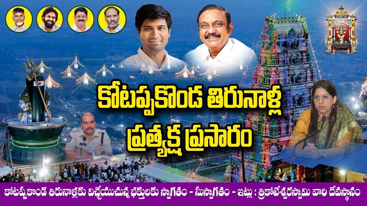 LIVE @6:00PM కోటప్పకొండ శ్రీ త్రికోటేశ్వర స్వామి (మేధా దక్షిణామూర్తి స్వరూప)దేవస్థానం -  2026