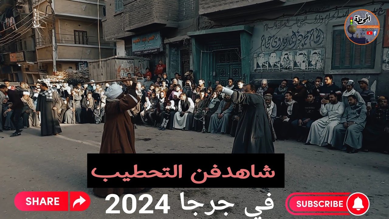 🛑ع المحطة أحلي لعب عصايه🥢 #فن_التحطيب في مولد الشيخ دهيس أبو عمره جرجا 2024.