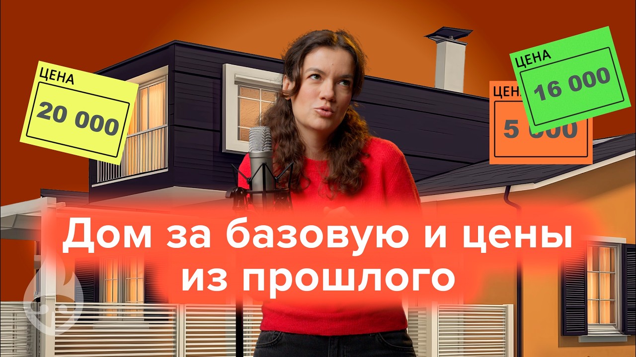 Дом за копейки, цены из прошлого и детские пособия | City Hot Dog