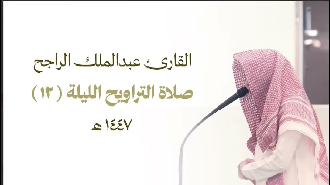 صلاة التراويح الليلة الثانية عشرة للقارئ عبدالملك الراجح ، سورتي الأعراف والأنفال ، عام ١٤٤٧ هـ