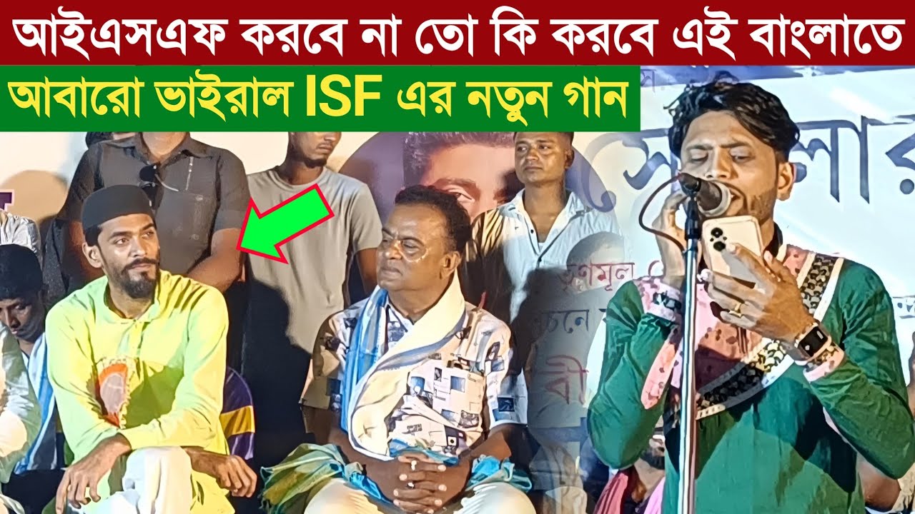 নতুন গান আইএসএফ করবে না তো কি করবে এই বাংলাতে আবারো ভাইরাল হচ্ছে স্পেশাল ISF গান