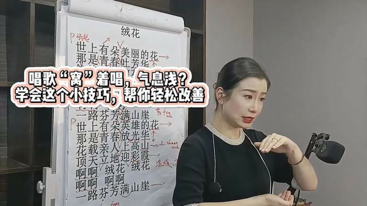 唱歌“窝”着唱，气息浅？学会这个小技巧，帮你轻松改善