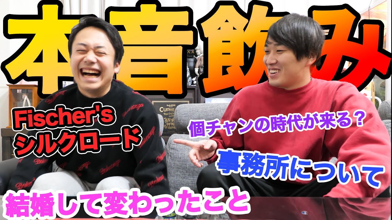 【ホンネ飲み】同世代YouTuberで年末に１年間振り返ったら最高すぎた！！