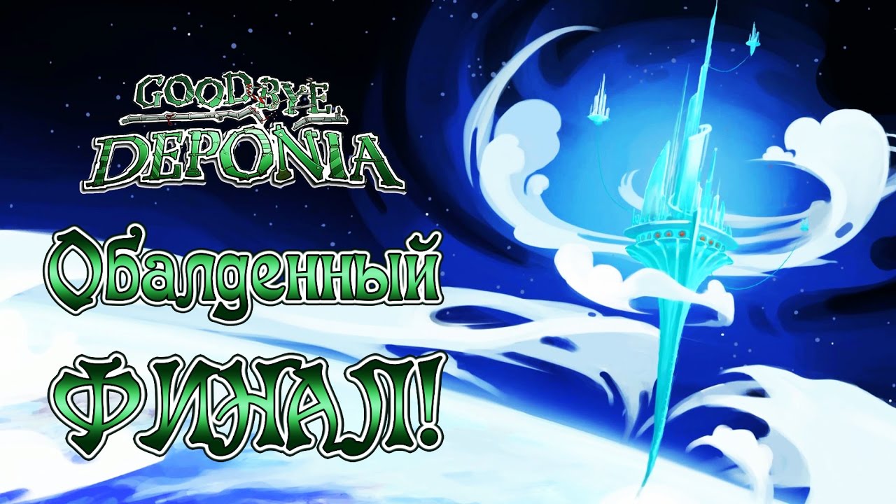 Goodbye Deponia - Прохождение игры #22 | Обалденный ФИНАЛ !