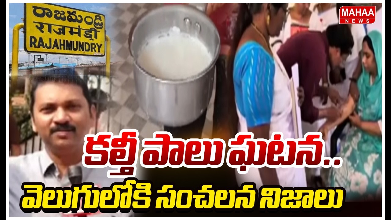 కల్తీ పాలు ఘటన..వెలుగులోకి సంచలన నిజాలు |  Shocking Facts In Rajahmundy Milk Adulteration Case