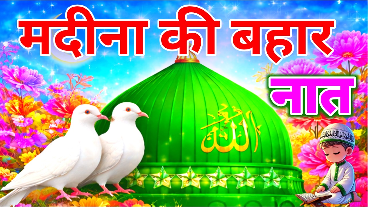 Madina Ki Bahar Naat | Dil Ko Sukoon Dene Wali Beautiful Naat | Islamic Naat 2026