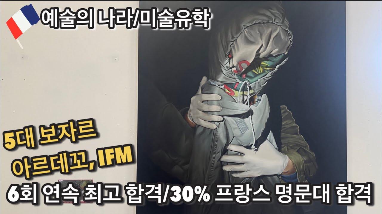 [프랑스미술유학]10가지 비결 전체 공개!보자르,아르데꼬,IFM최고의 합격률
