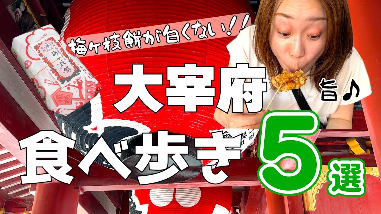 【食べ歩き】太宰府おすすめ5選