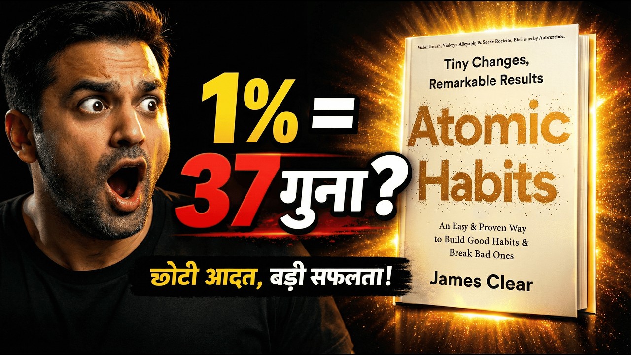 Atomic Habits हिंदी सारांश | 1% नियम से जिंदगी बदलें | James Clear Book Explained