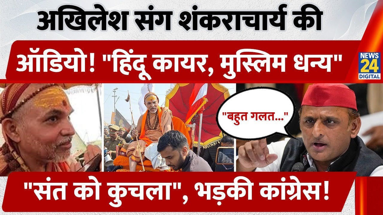 UP के Prayagraj में शंकराचार्य से Akhilesh ने की Call पर बात। स्वामी ने Muslim को क्यों बताया धन्य?