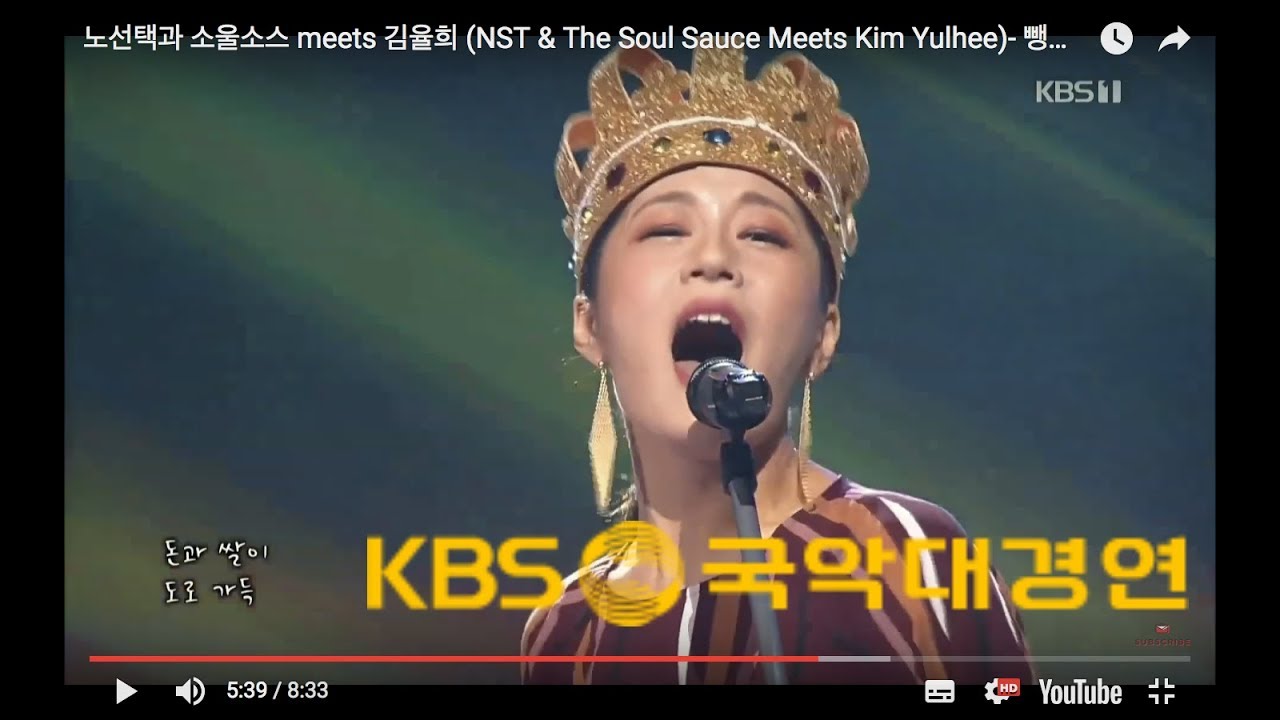 노선택과 소울소스 meets 김율희 (NST & The Soul Sauce Meets Kim Yulhee)- 뺑덕-박타령 @KBS 국악대경연