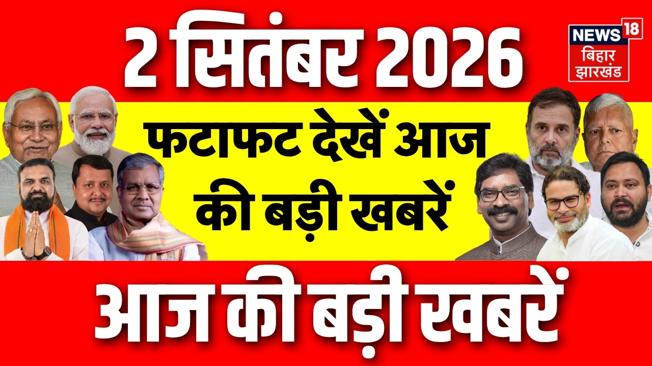 Top News : फटाफट देखें आज की बड़ी खबर | Nepal Flood Update | Bihar Flood | Bihar News | NSD in Bihar