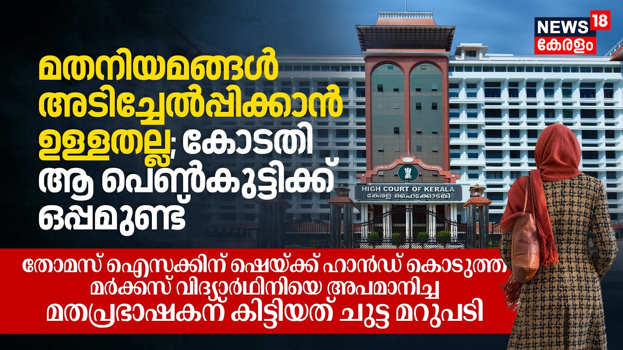 Religious Laws are NOT Meant to be Imposed; Kerala HC Court ആ Muslim പെൺകുട്ടിക്ക് ഒപ്പമുണ്ട് | N18V