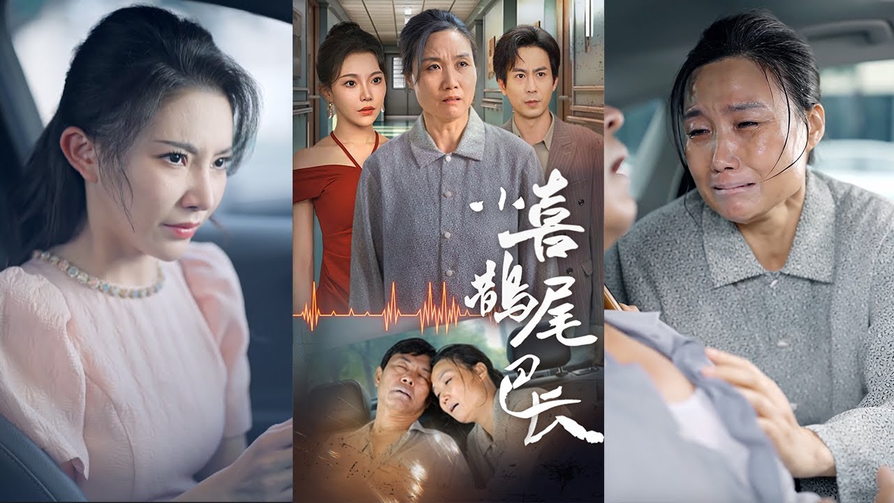 【MULTI SUB】白眼狼兒子娶了惡毒媳婦，翻臉不認爹媽，下秒遭報應了！《小喜鵲尾巴長》 #都市情感剧  #短劇