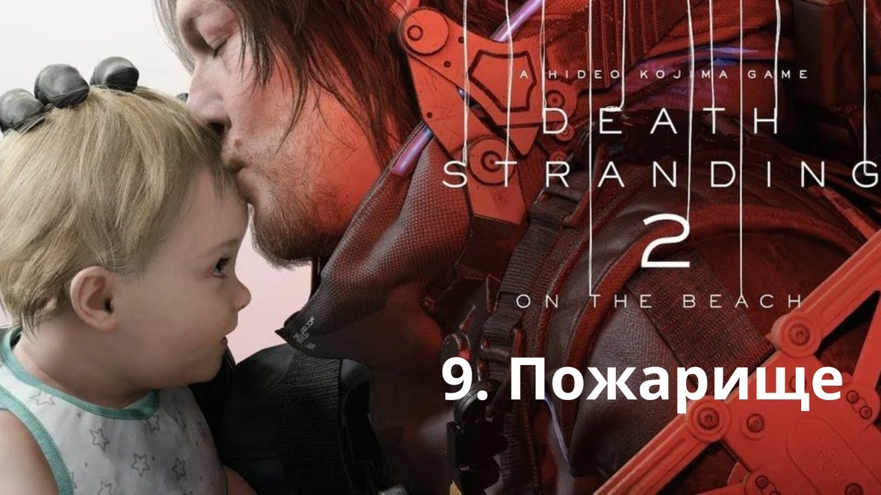 Прохождение Death Stranding 2.  Пожарище