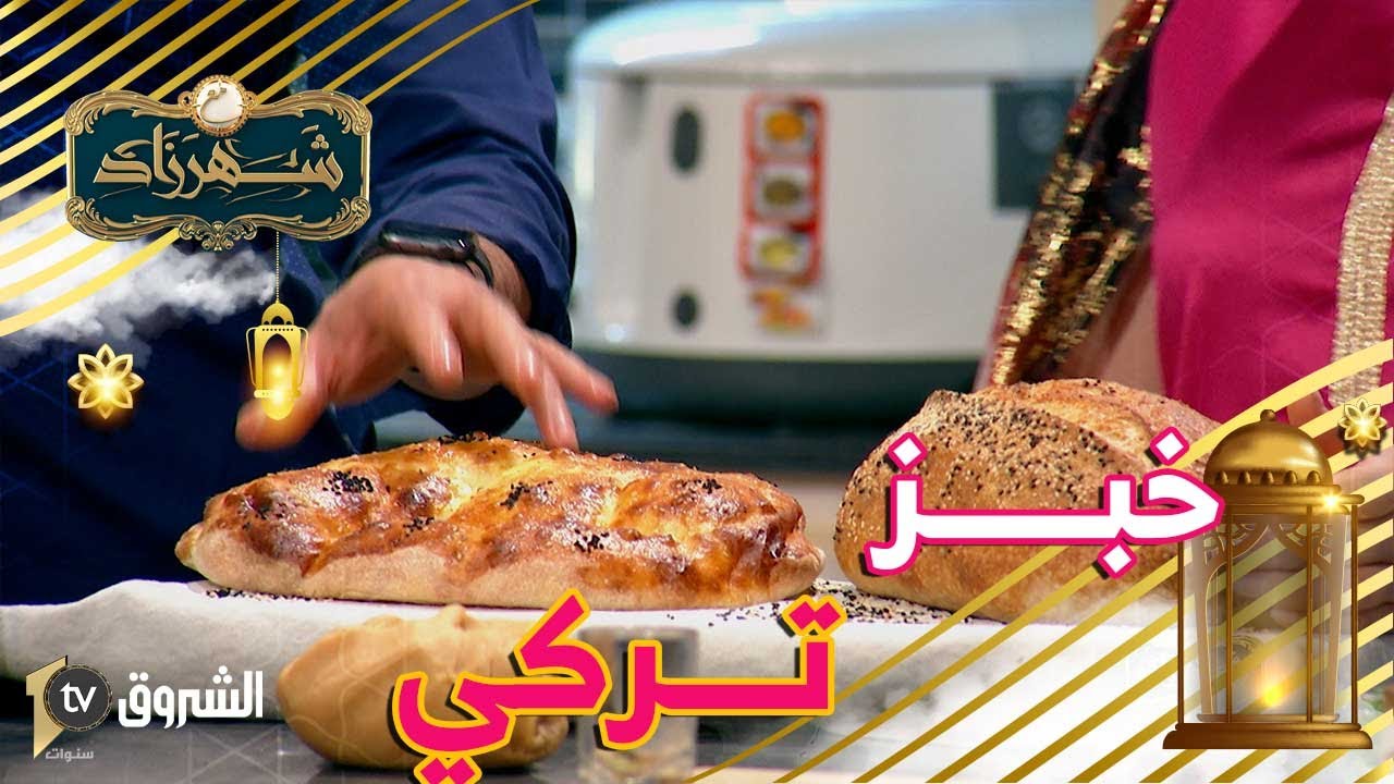 #مصطفى..يحضرلنا أشهى خبز تركي..