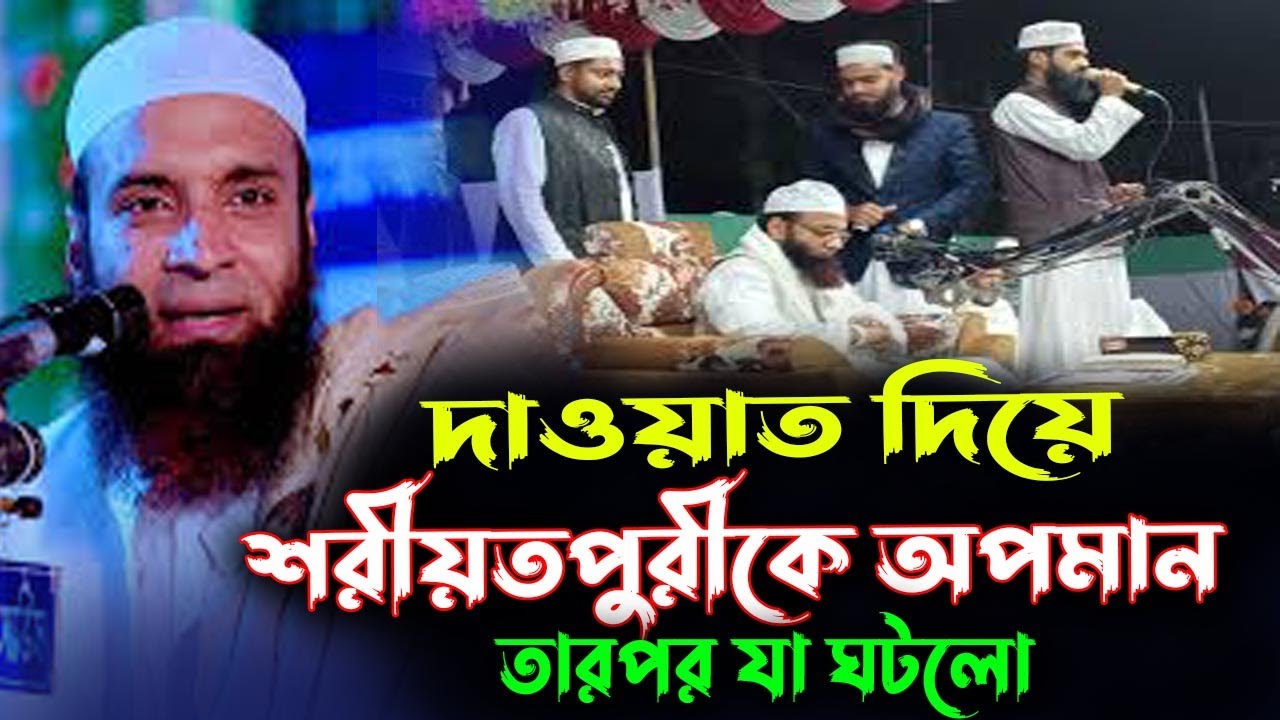 শরীয়তপুরীকে দাওয়াত দিয়ে কমিটি অপমান করলো, আব্দুল খালেক শরিয়তপুরী, Abdul Khalek Shariatpuri