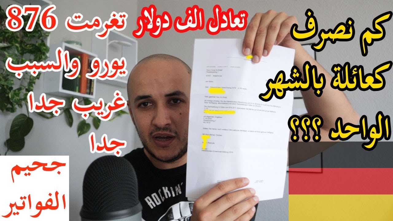 تغرمت الف دولار بالمانيا والسبب غريب جدا | كم نصرف كعائلة  بالشهر الواحد ؟ كم تكلف الحياة بالمانيا