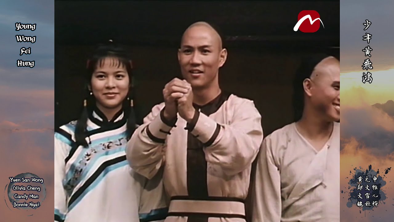 ไอ้มังกรหมัดสิงโต Young Wong Fei Hung 1981