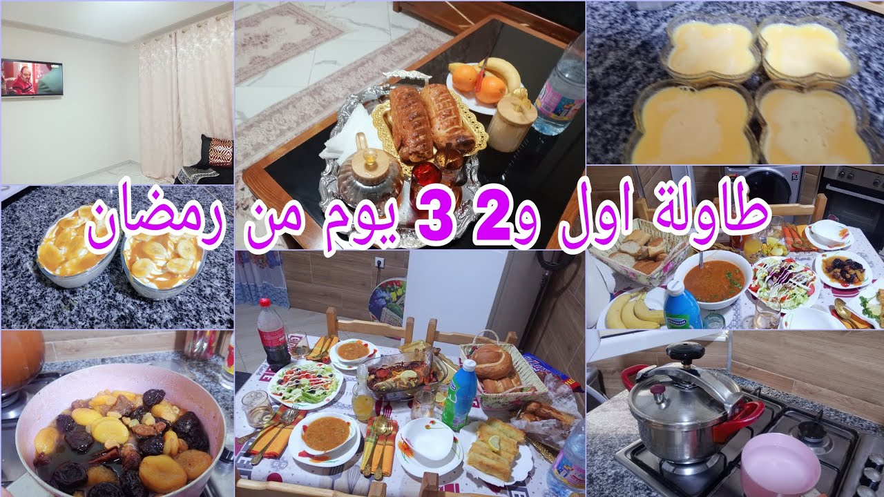 طاولة اول و2 و 3 يوم من #رمضان 🌜 ( واش حضرت)🥣🍗 كيفاش نجوز الروتين انتعي كاام 🧑‍🍼