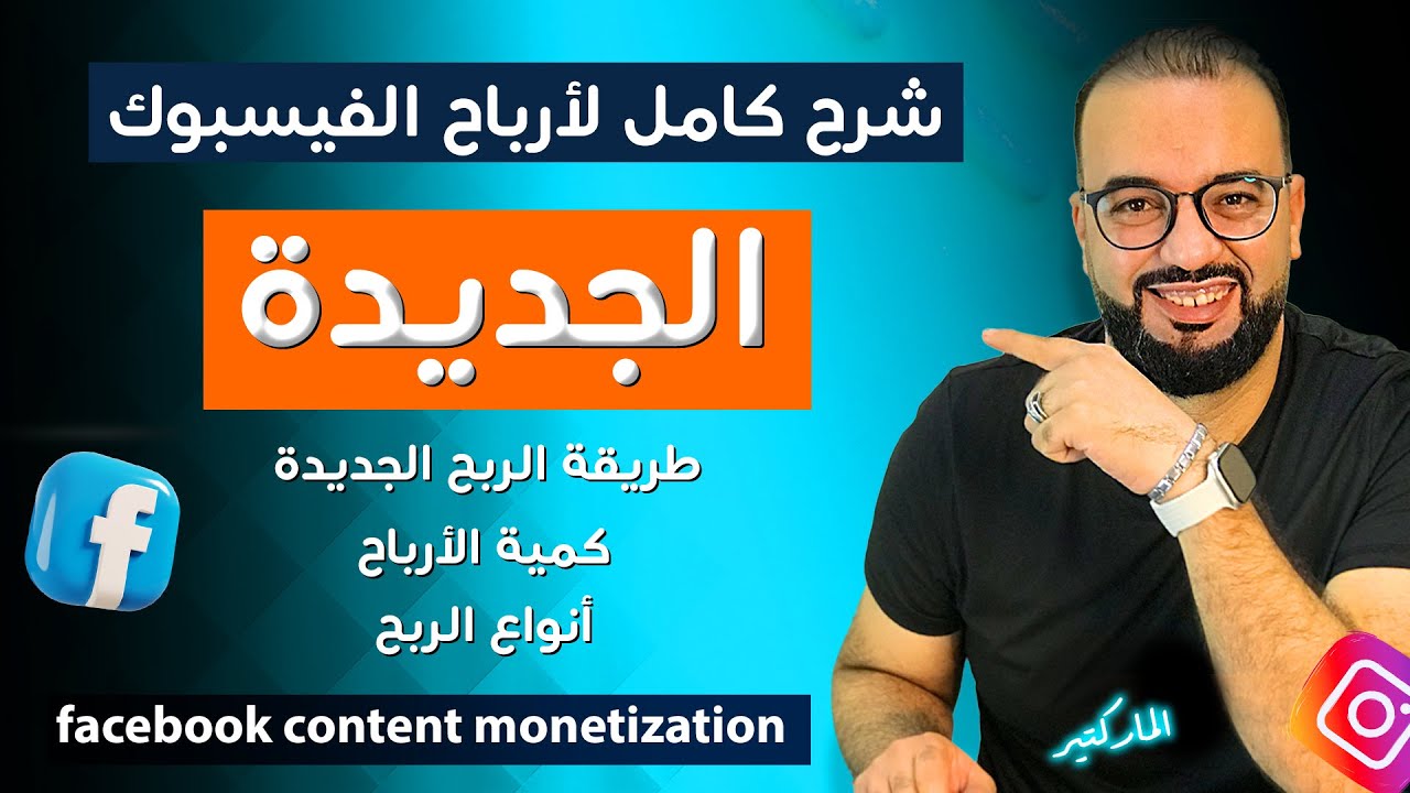 نظام الربح من فيسبوك الجديد | الاعلانات المضمنة الجديدة