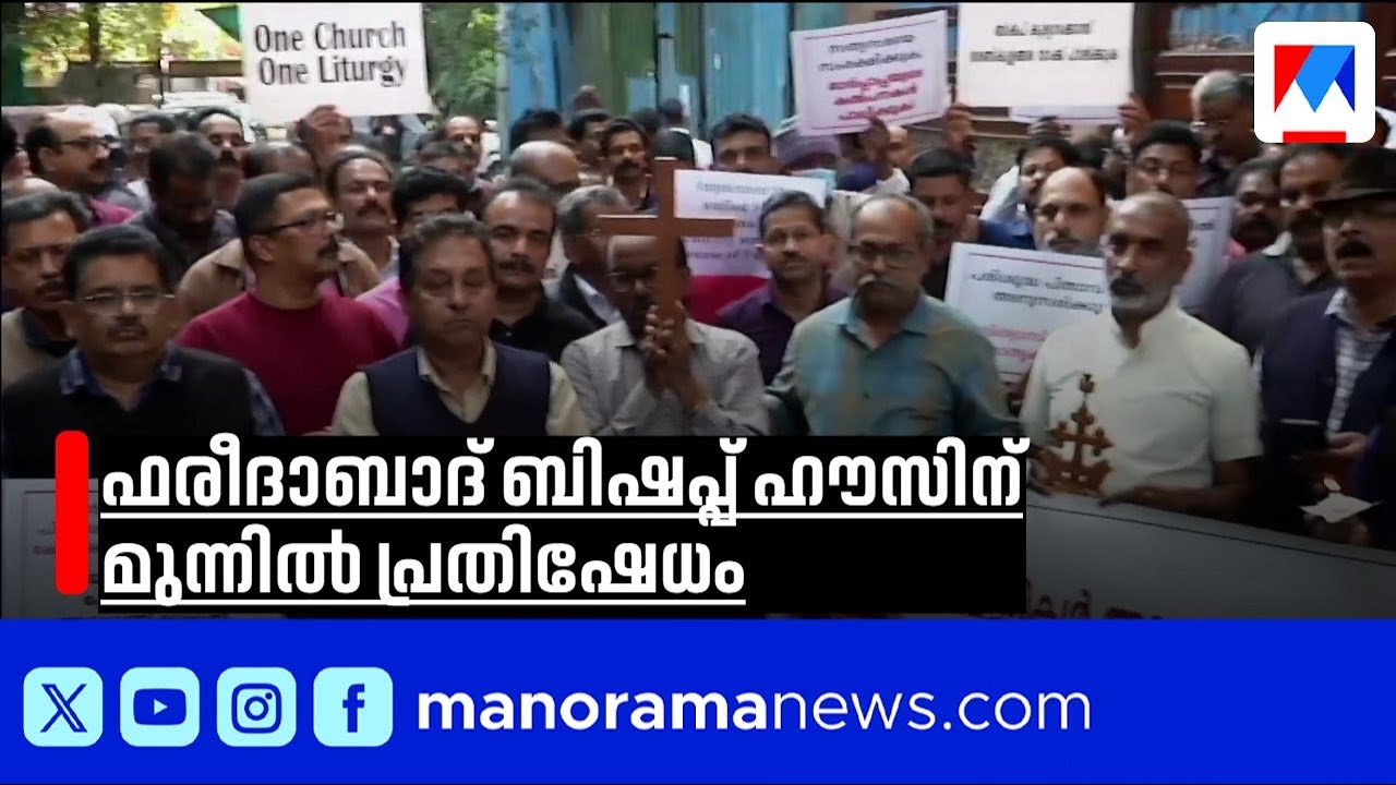 ഫരീദാബാദ് ബിഷപ്പ് ഹൗസിന് മുന്നിൽ വിശ്വാസികളുടെ പ്രതിഷേധം; കുർബാന തർക്കം രൂക്ഷമാകുന്നു | Mass Protest