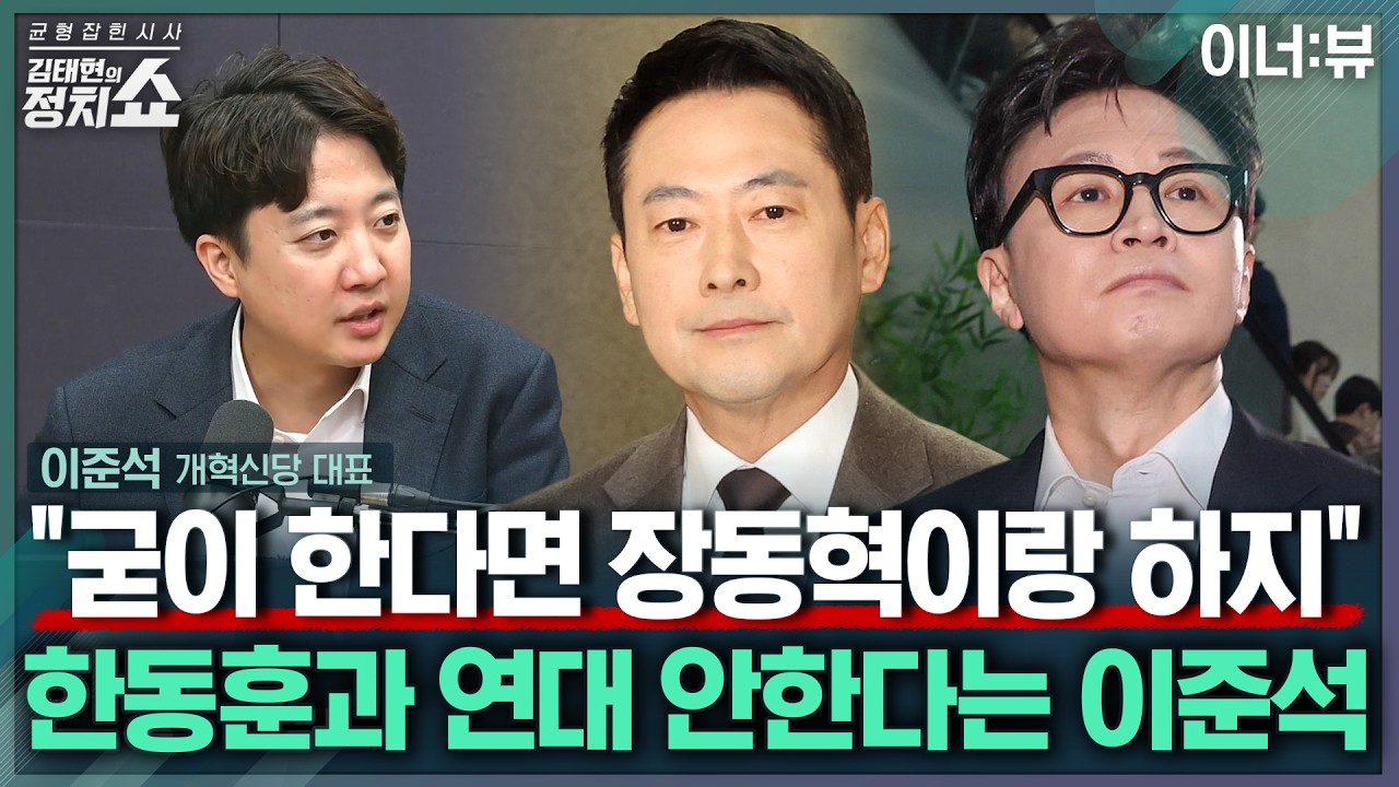 [김태현의 정치쇼] 이준석 &ldquo;친한계, 온 동네 들쑤시면서 누구랑 연대하자는 건가?&rdquo; |이너:뷰 260407(화)