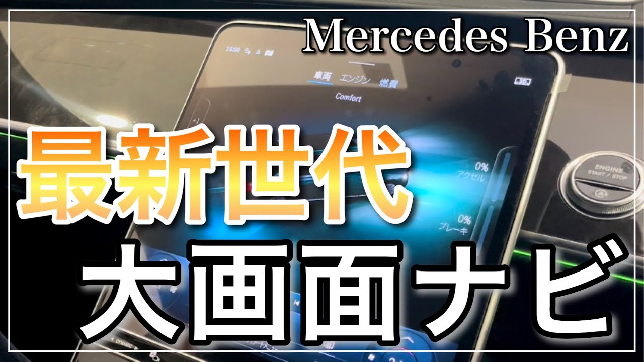 【最新世代】Sクラス搭載！超大画面のナビを徹底解説！！【メルセデスベンツ】