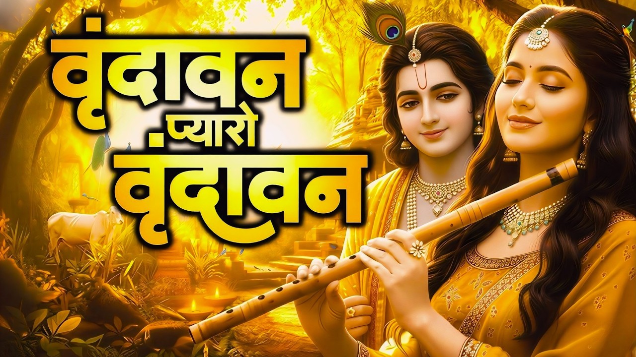 Vrindavan Mero Vrindavan | Pyaro Vrindavan | वृंदावन रसामृत | Krishna Bhajan वृंदावन प्यारो वृंदावन