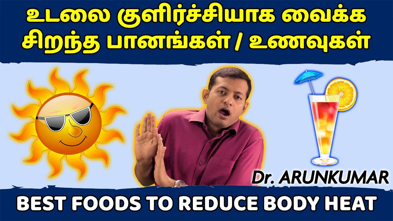 Best foods to reduce body heat | உடலை குளிர்ச்சியாக வைத்துக்கொள்ள சிறந்த உணவுகள் | Dr. Arunkumar