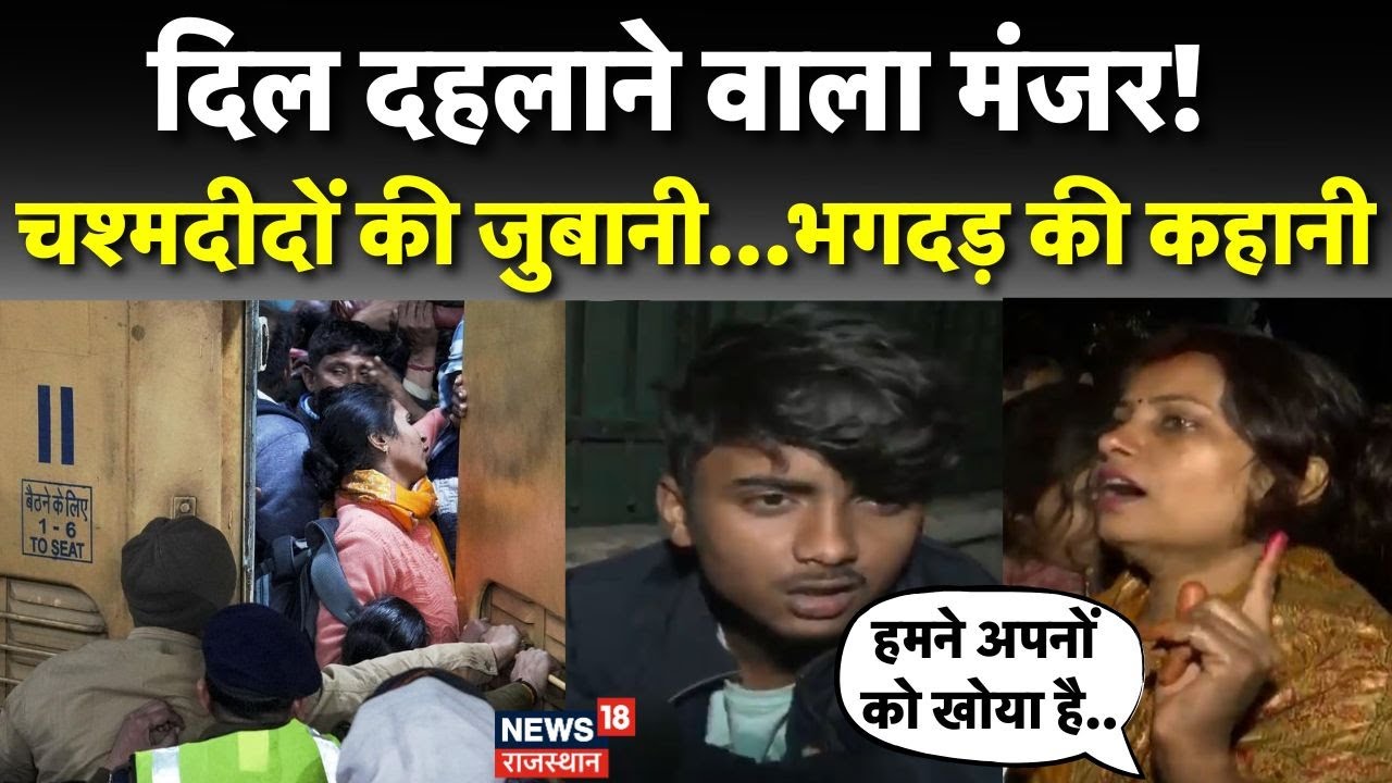 New Delhi Railway Station Stamepede : प्लेटफार्म नंबर 14...जहां मच गई भगदड़।   Mahakumbh Bhagdad