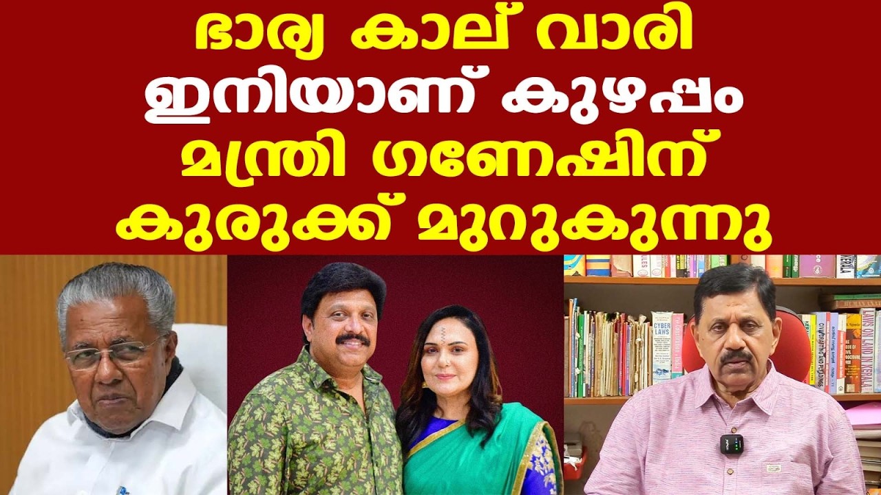 Ganesh Kumar | ഭാര്യ കാല് വാരിയെങ്കിലും കേസ് തീരില്ല...| പോലീസ് കേസ് എടുക്കാത്തത് കുറ്റകരം...