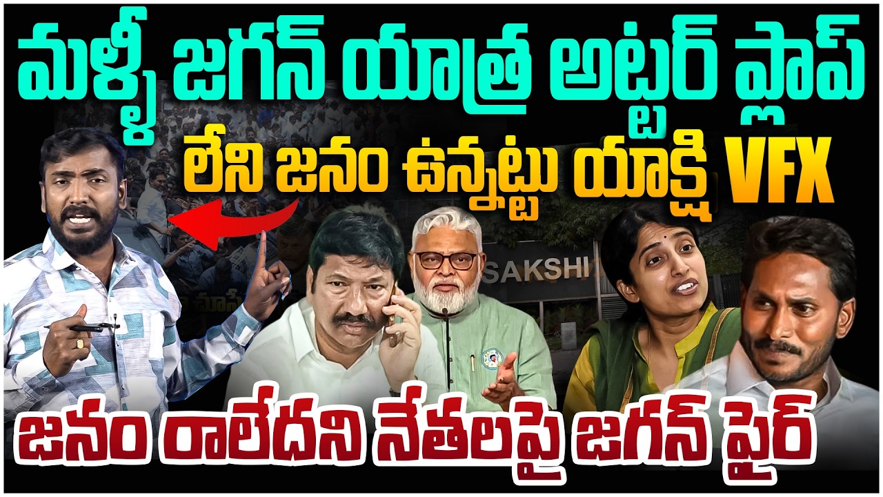 మళ్లీ అడ్డంగా దొరికిపోయిన వైసీపీ😱 Analyst Sudhakar on YS Jagan Ibrahimpatnam Tour Flop | Jogi Ramesh