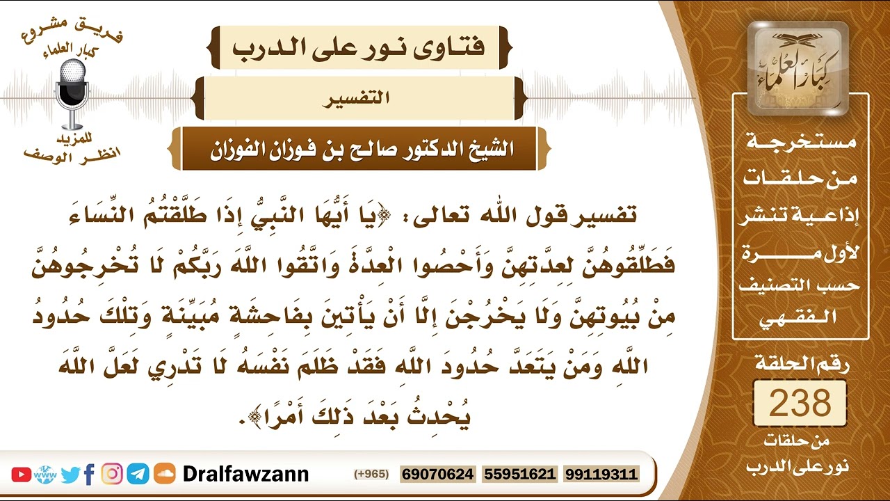 4122- تفسير قوله تعالى: {يا أيها النبي إذا طلقتم النساء فطلقوهن لعدتهن، وأحصو العدة..}- صالح الفوزان