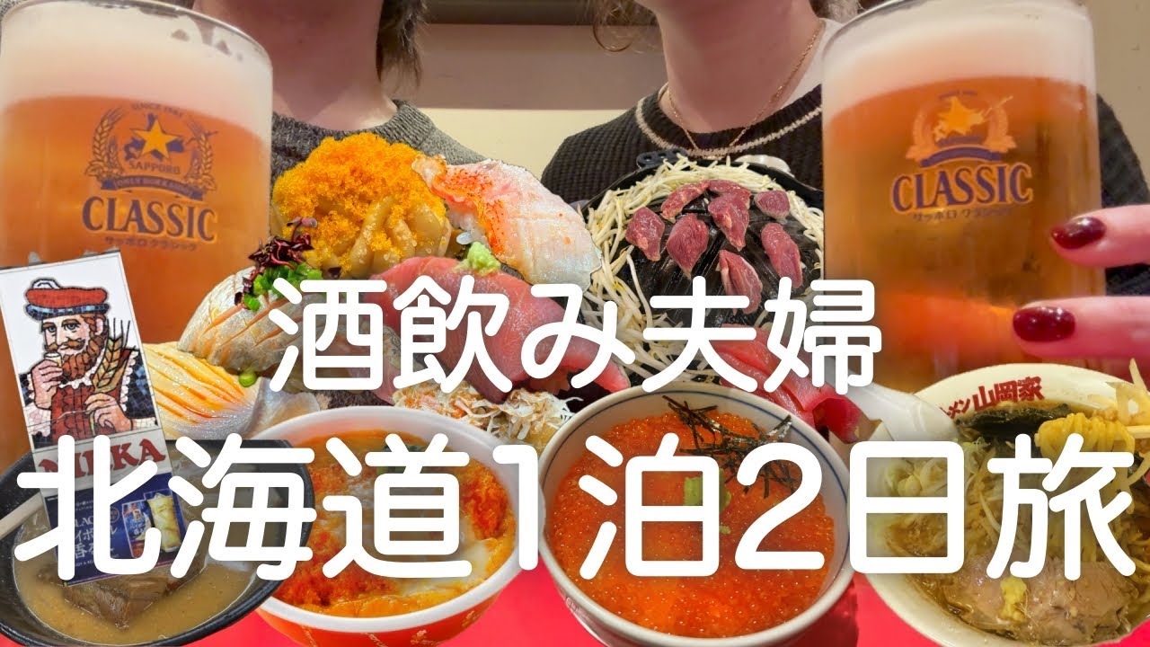 【北海道】誕生日サプライズ旅行で、食べ飲みまくった１泊２日！！！！