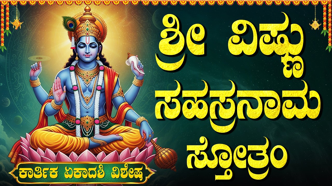 ಶ್ರೀ ವಿಷ್ಣು ಸಹಸ್ರನಾಮ ಸ್ತೋತ್ರವನ್ನು ಕೇಳಿದರೆ ಅಪಾರ ಸಂಪತ್ತು ಸಿಗುತ್ತದೆ | Powerful Sri Vishnu Sahasranamam