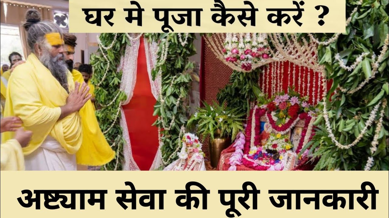 घर में पूजा(अष्टयाम सेवा)कैसे करें🤔! How To Do Worship at Home🤔! Sanatani Kathayein