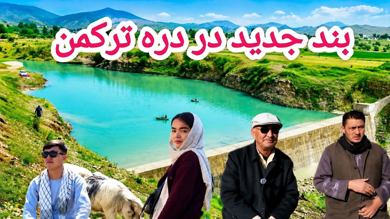 دومین بند آب در دره ترکمن با همت مردمی انگیزه بالا مردم برای بند سازی ...