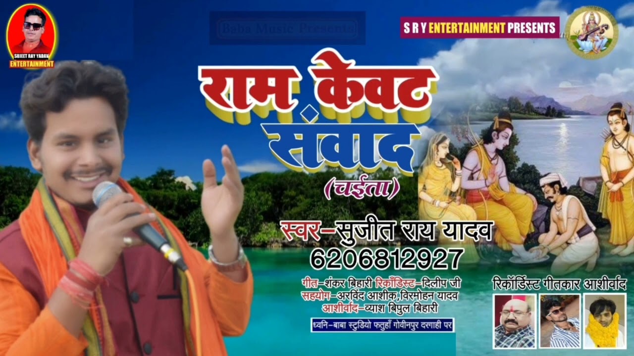 #Bhakti_Chaita_Bhojpuri||राम केवट संवाद||Ram Kewat Sambad Chaita#Sujeet_Ray_Yadav का चैता 6206812927