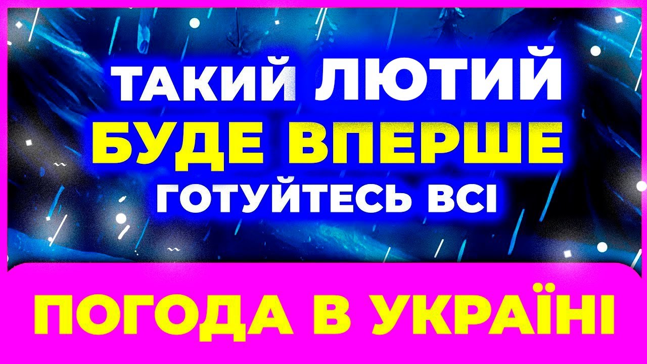 ┴ ЛЮТИЙ 2026 ЗДИВУЄ ┴ ЩО СТАНЕТЬСЯ З ПОГОДОЮ В УКРАЇНІ?